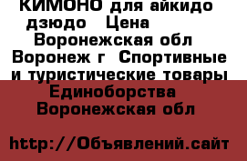 КИМОНО для айкидо, дзюдо › Цена ­ 3 000 - Воронежская обл., Воронеж г. Спортивные и туристические товары » Единоборства   . Воронежская обл.